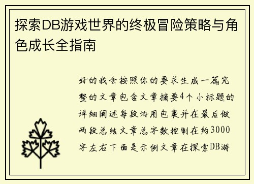 探索DB游戏世界的终极冒险策略与角色成长全指南
