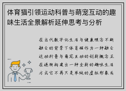 体育猫引领运动科普与萌宠互动的趣味生活全景解析延伸思考与分析