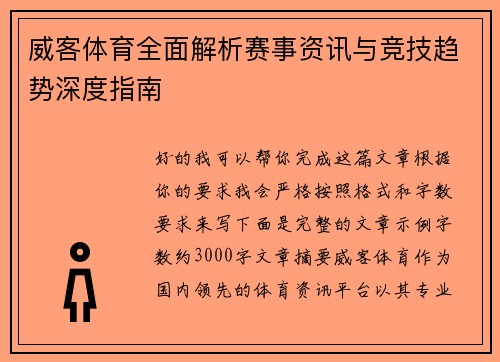威客体育全面解析赛事资讯与竞技趋势深度指南