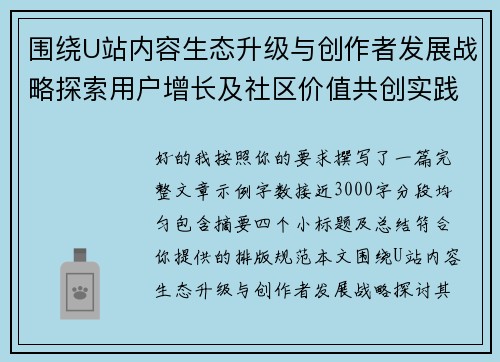 围绕U站内容生态升级与创作者发展战略探索用户增长及社区价值共创实践研究