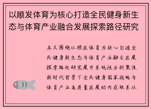 以顺发体育为核心打造全民健身新生态与体育产业融合发展探索路径研究