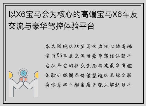 以X6宝马会为核心的高端宝马X6车友交流与豪华驾控体验平台