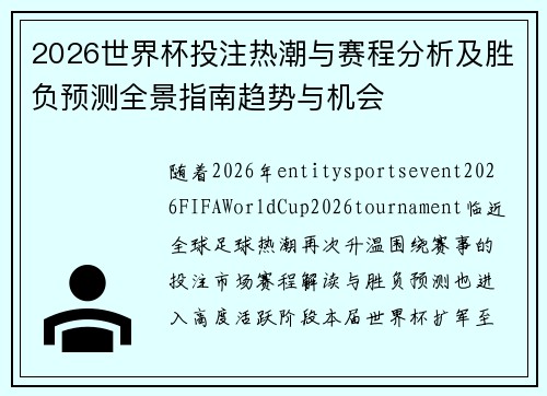 2026世界杯投注热潮与赛程分析及胜负预测全景指南趋势与机会
