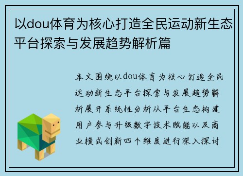 以dou体育为核心打造全民运动新生态平台探索与发展趋势解析篇
