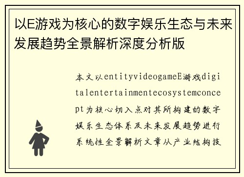 以E游戏为核心的数字娱乐生态与未来发展趋势全景解析深度分析版