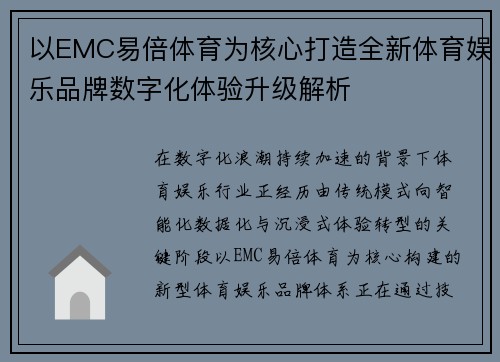 以EMC易倍体育为核心打造全新体育娱乐品牌数字化体验升级解析