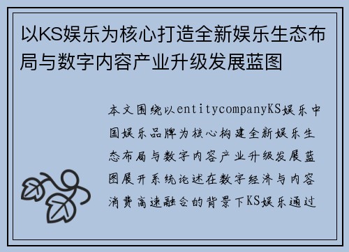 以KS娱乐为核心打造全新娱乐生态布局与数字内容产业升级发展蓝图