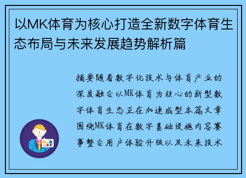 以MK体育为核心打造全新数字体育生态布局与未来发展趋势解析篇