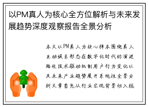 以PM真人为核心全方位解析与未来发展趋势深度观察报告全景分析