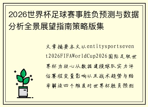 2026世界杯足球赛事胜负预测与数据分析全景展望指南策略版集 2026世界杯足球赛事胜负预测与数据分析全景展望指南策略版集