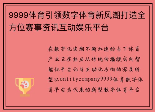 9999体育引领数字体育新风潮打造全方位赛事资讯互动娱乐平台