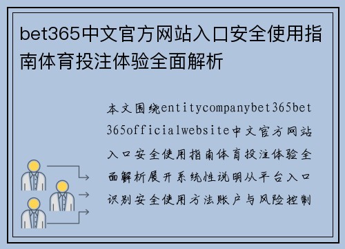 bet365中文官方网站入口安全使用指南体育投注体验全面解析
