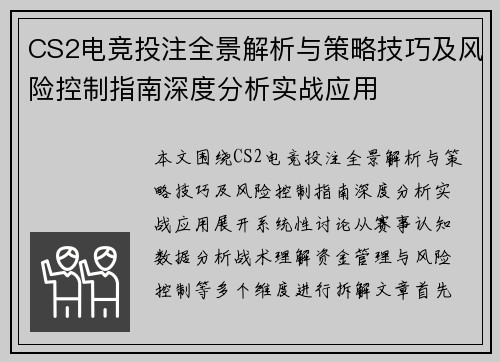 CS2电竞投注全景解析与策略技巧及风险控制指南深度分析实战应用