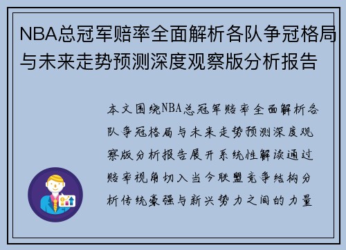 NBA总冠军赔率全面解析各队争冠格局与未来走势预测深度观察版分析报告