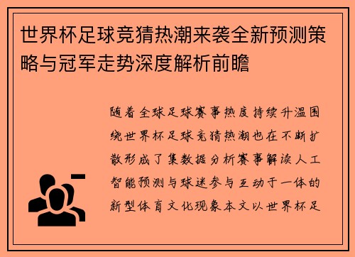 世界杯足球竞猜热潮来袭全新预测策略与冠军走势深度解析前瞻