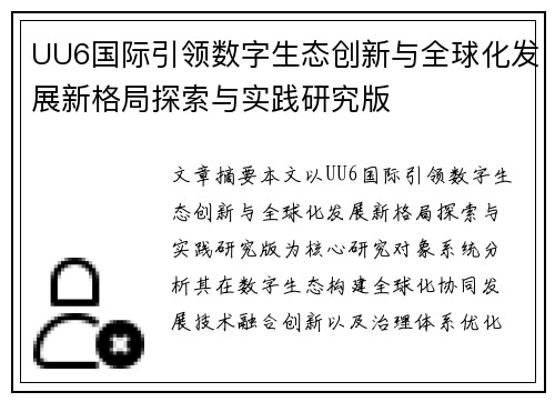 UU6国际引领数字生态创新与全球化发展新格局探索与实践研究版