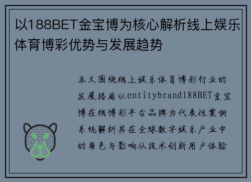 以188BET金宝博为核心解析线上娱乐体育博彩优势与发展趋势