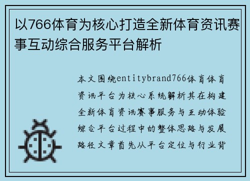 以766体育为核心打造全新体育资讯赛事互动综合服务平台解析