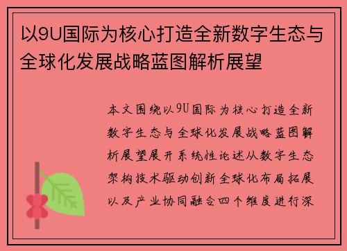 以9U国际为核心打造全新数字生态与全球化发展战略蓝图解析展望