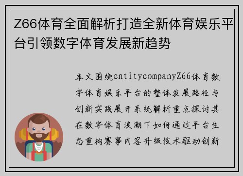 Z66体育全面解析打造全新体育娱乐平台引领数字体育发展新趋势