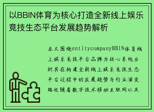 以BBIN体育为核心打造全新线上娱乐竞技生态平台发展趋势解析