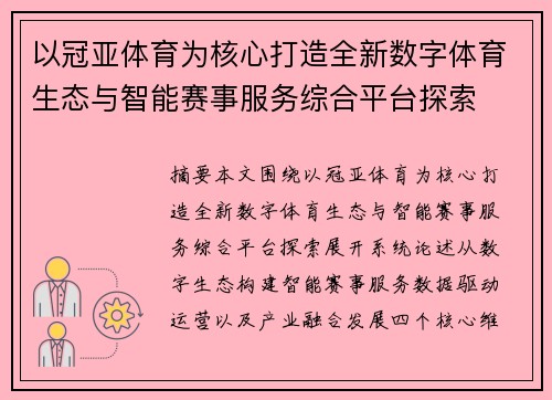 以冠亚体育为核心打造全新数字体育生态与智能赛事服务综合平台探索