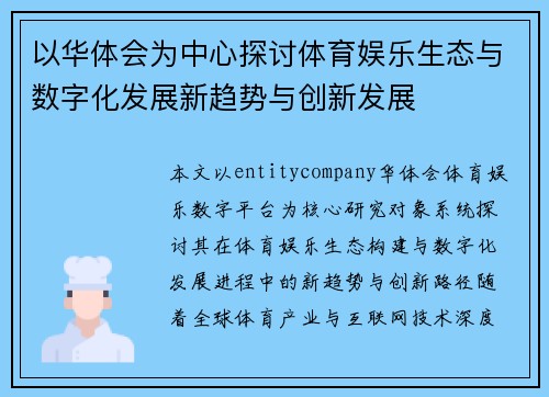 以华体会为中心探讨体育娱乐生态与数字化发展新趋势与创新发展