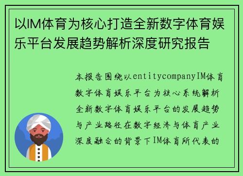 以IM体育为核心打造全新数字体育娱乐平台发展趋势解析深度研究报告