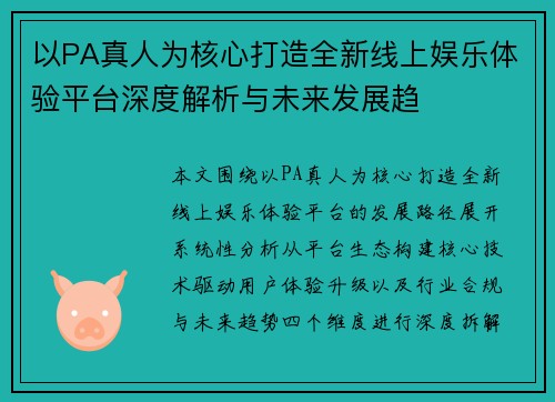 以PA真人为核心打造全新线上娱乐体验平台深度解析与未来发展趋