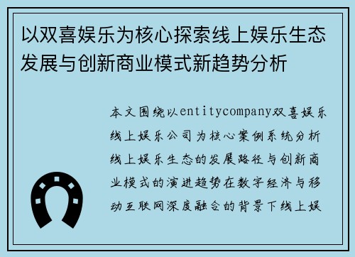 以双喜娱乐为核心探索线上娱乐生态发展与创新商业模式新趋势分析