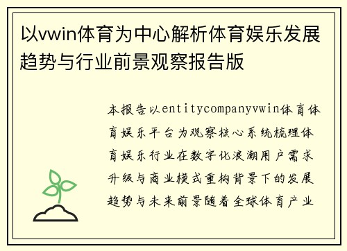 以vwin体育为中心解析体育娱乐发展趋势与行业前景观察报告版 以vwin体育为中心解析体育娱乐发展趋势与行业前景观察报告版
