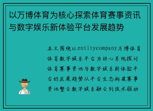 以万博体育为核心探索体育赛事资讯与数字娱乐新体验平台发展趋势