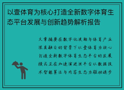 以壹体育为核心打造全新数字体育生态平台发展与创新趋势解析报告