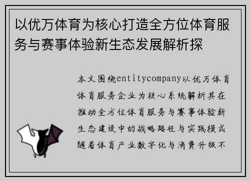 以优万体育为核心打造全方位体育服务与赛事体验新生态发展解析探