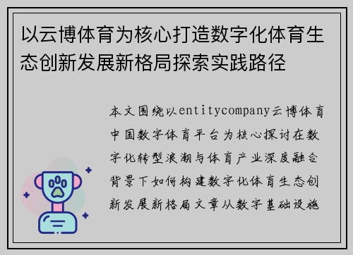 以云博体育为核心打造数字化体育生态创新发展新格局探索实践路径