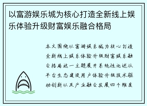 以富游娱乐城为核心打造全新线上娱乐体验升级财富娱乐融合格局 以富游娱乐城为核心打造全新线上娱乐体验升级财富娱乐融合格局