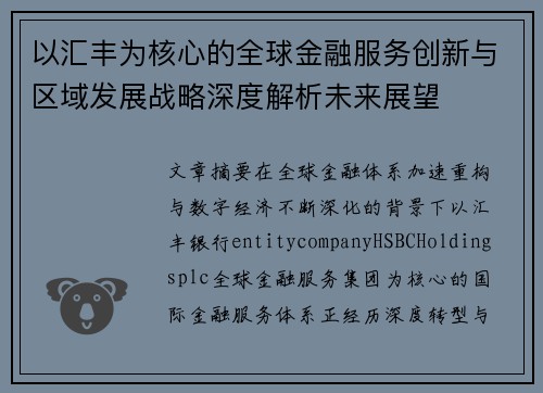 以汇丰为核心的全球金融服务创新与区域发展战略深度解析未来展望