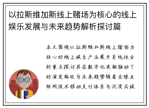 以拉斯维加斯线上赌场为核心的线上娱乐发展与未来趋势解析探讨篇