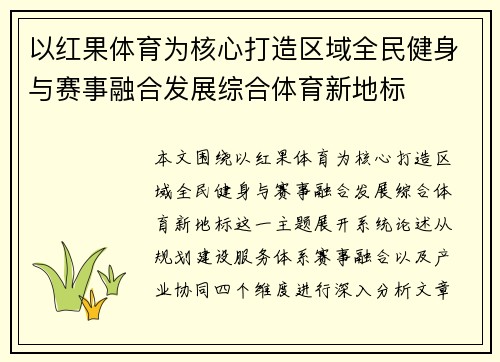 以红果体育为核心打造区域全民健身与赛事融合发展综合体育新地标