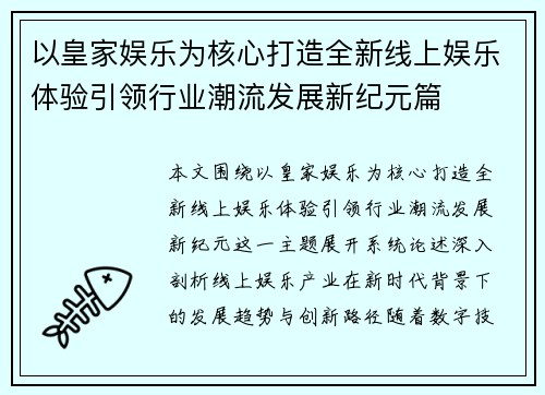 以皇家娱乐为核心打造全新线上娱乐体验引领行业潮流发展新纪元篇