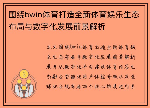 围绕bwin体育打造全新体育娱乐生态布局与数字化发展前景解析