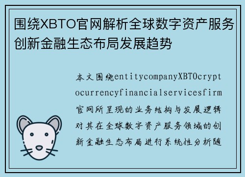 围绕XBTO官网解析全球数字资产服务创新金融生态布局发展趋势 围绕XBTO官网解析全球数字资产服务创新金融生态布局发展趋势
