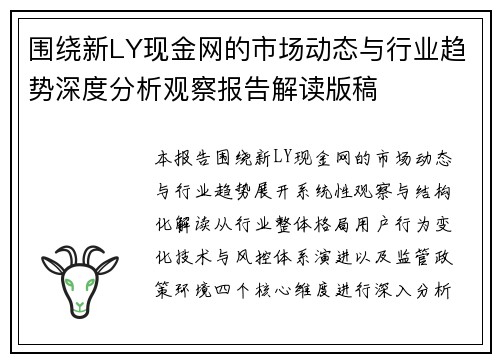 围绕新LY现金网的市场动态与行业趋势深度分析观察报告解读版稿