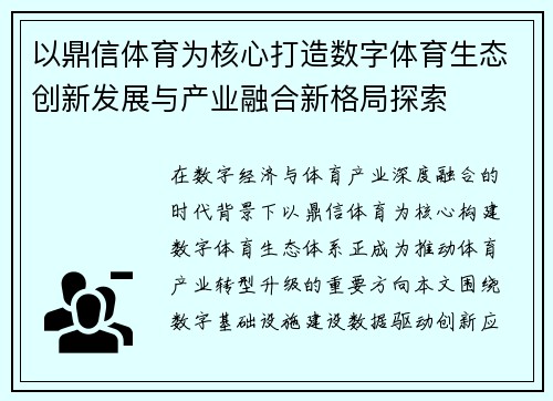 以鼎信体育为核心打造数字体育生态创新发展与产业融合新格局探索 以鼎信体育为核心打造数字体育生态创新发展与产业融合新格局探索