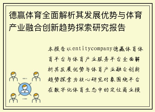 德赢体育全面解析其发展优势与体育产业融合创新趋势探索研究报告