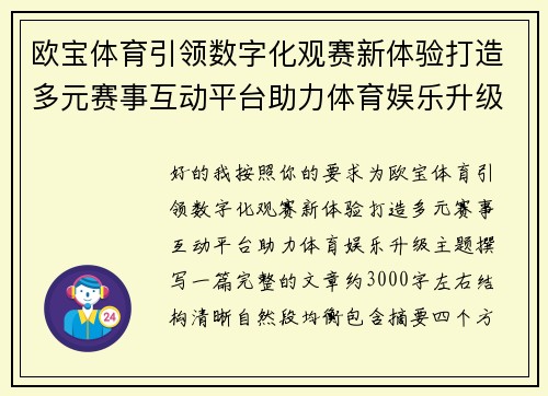 欧宝体育引领数字化观赛新体验打造多元赛事互动平台助力体育娱乐升级 欧宝体育引领数字化观赛新体验打造多元赛事互动平台助力体育娱乐升级