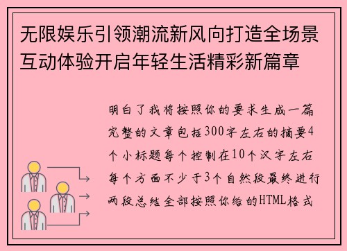 无限娱乐引领潮流新风向打造全场景互动体验开启年轻生活精彩新篇章