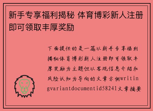 新手专享福利揭秘 体育博彩新人注册即可领取丰厚奖励 新手专享福利揭秘 体育博彩新人注册即可领取丰厚奖励