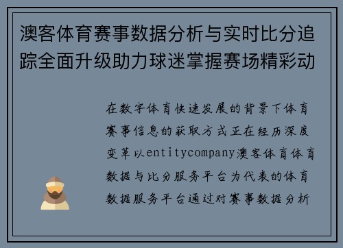 澳客体育赛事数据分析与实时比分追踪全面升级助力球迷掌握赛场精彩动态 澳客体育赛事数据分析与实时比分追踪全面升级助力球迷掌握赛场精彩动态