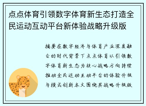 点点体育引领数字体育新生态打造全民运动互动平台新体验战略升级版